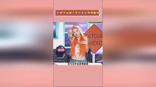 娱乐吃瓜酱叶舒华